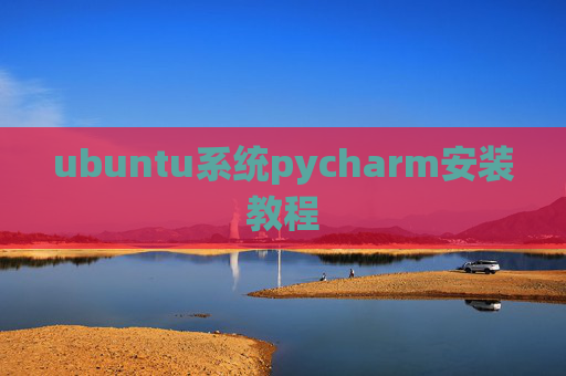 ubuntu系统pycharm安装教程