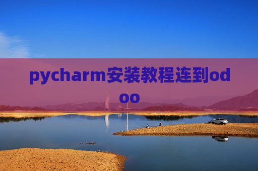 pycharm安装教程连到odoo